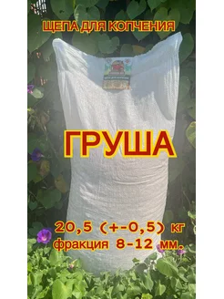 Щепа для копчения груша 20 кг