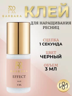 Клей для наращивания ресниц Барбара Effect 3 ml