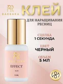 Клей для наращивания ресниц Барбара Effect 5 ml