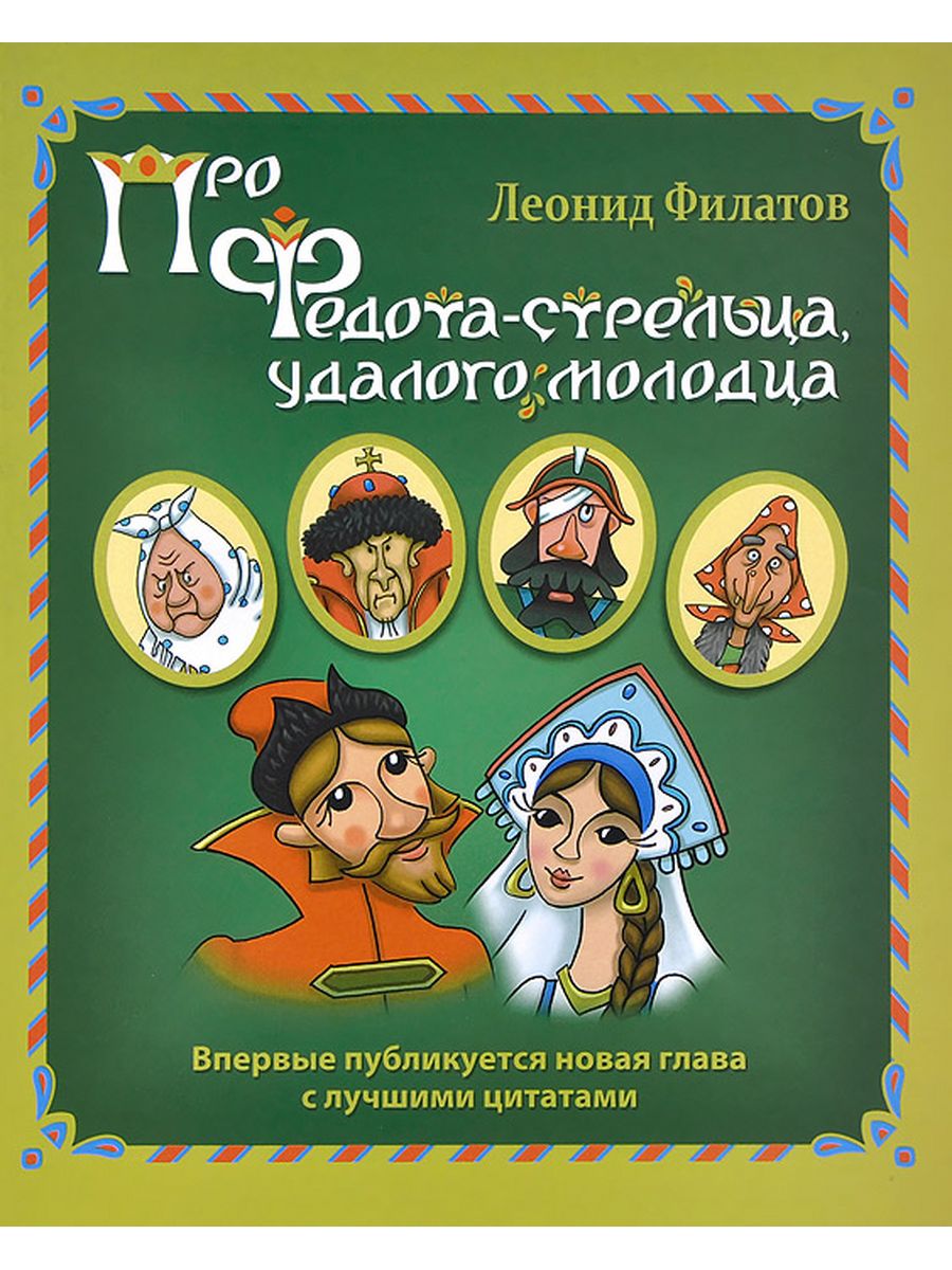 Сказ стрельца удалого молодца. Леонид Филатов Сказ про Федота-стрельца удалого. Лианит Филатов ПРОФЕДОТА. Про Федота стрельца книга. Федот Стрелец удалой молодец Леонид Филатов.