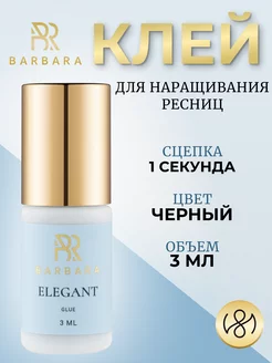 Клей для наращивания ресниц Барбара Elegant 3 ml