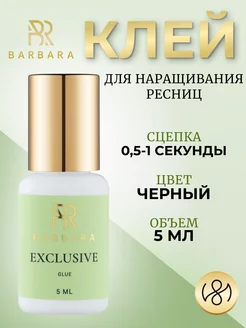 Клей для наращивания ресниц Барбара Exclusive 5 ml