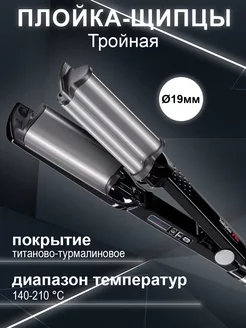 Тройная" плойка-щипцы BaBylissPRO BAB2469TTE 19мм