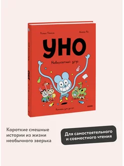 Уно. Невероятный друг