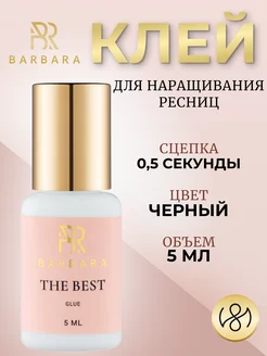 Клей для наращивания ресниц Барбара The Best 5 ml