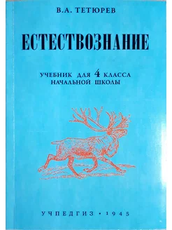 Естествознание учебник для 4 класса