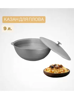 Казан Алюминий 9л