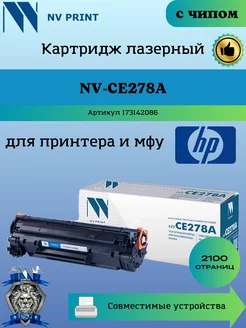 Картридж CE278A 78A для HP P1566 P1606 заправляемый чип