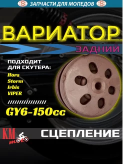 Вариатор задний GY6-150 в сборе