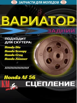 Вариатор задний Honda AF-56 в сборе