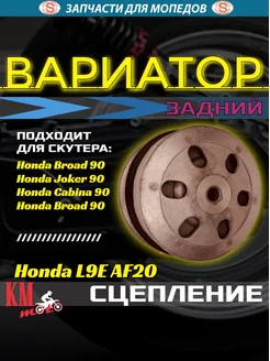 Вариатор задний Honda L9E в сборе