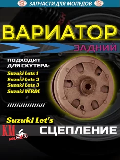 Вариатор задний Suzuki Lets-50 в сборе