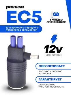 Переходник с EC5 на гнездо автомобильного прикуривателя