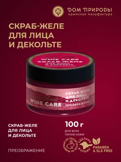 Винная маска скраб-желе для лица и декольте Wine Care