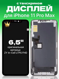 Дисплей Apple iPhone 11 Pro Max с тачскрином для мобильного