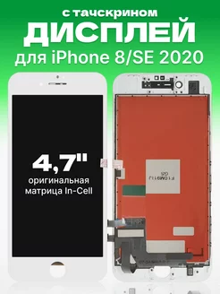 Дисплей Apple iPhone 8 SE 2020 с тачскрином для мобильного