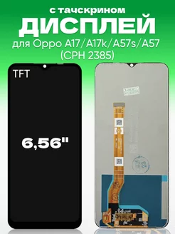 Дисплей Oppo A17 А57 с тачскрином для мобильного