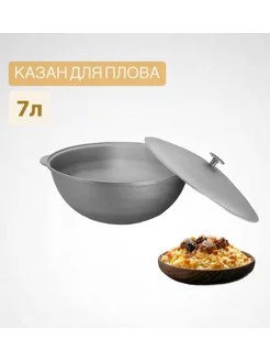 Казан Алюминий, 7 л