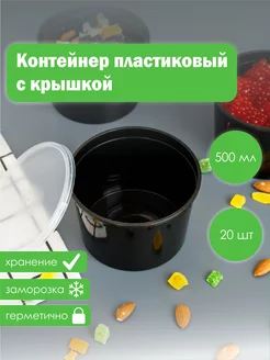 Контейнер одноразовый с крышкой пластиковый 500 мл 20 шт