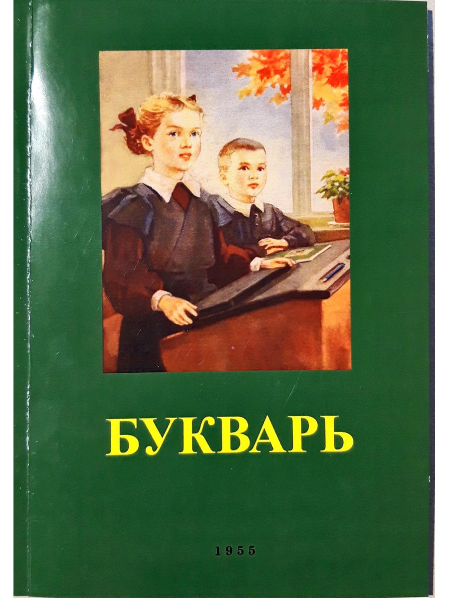 Сталинский букварь книга. Сталинский букварь (1952) - "Воскресенская а.и.". Сталинский букварь Редозубов. Букварь 1955 года. Редозубов с. "букварь".