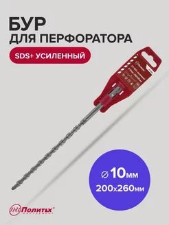 Бур SDS-Plus по бетону усиленный 10мм х 200мм 260 мм