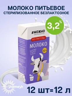 Молоко безлактозное питьевое 3,2% 1л