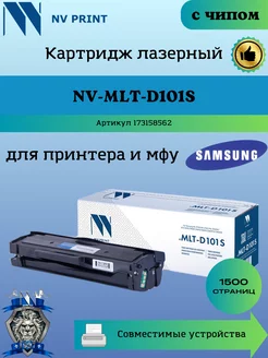 Картридж MLT-D101S для Samsung ML 2160 SCX 3400 760P чип