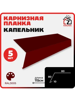 Капельник карнизная планка 80*80