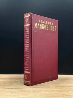 Владимир Маяковский. Полное собрание сочинений. Том 4