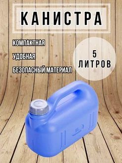 Канистра пластиковая 5 л