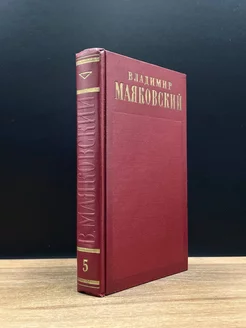 В.Маяковский. Полное собрание сочинений в 13 томах. Том 5