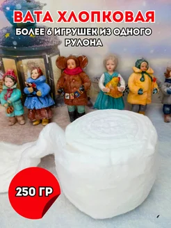 Вата для рукоделия поделок ватных игрушек 250 гр