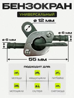 Топливный кран для питбайка, мотоцикла, мопеда (Бензокран)