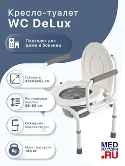 Кресло туалет WC DeLux с поручнями для пожилых и инвалидов