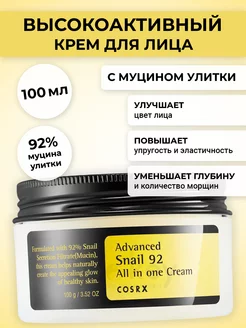 Крем для лица Advanced Snail 92 All In One Cream