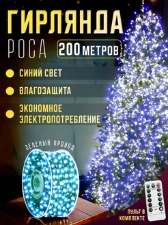 Гирлянда новогодняя уличная Роса 200м