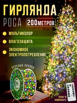 Гирлянда новогодняя уличная Роса 200м