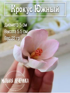 Форма для мыла силиконовая, молд 3D "Цветок Крокус Южный"