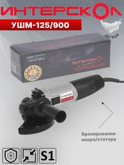 Шлифмашина угловая, УШМ-125 900( 671.1.0.00) болгарка