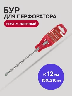 Бур SDS-Plus по бетону усиленный 12мм х 150мм 210 мм