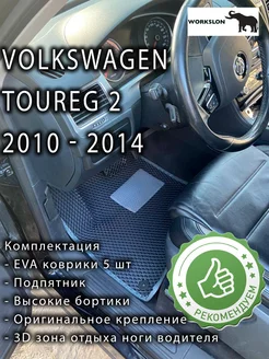 эва коврики Volkswagen touareg 2010 - 2014