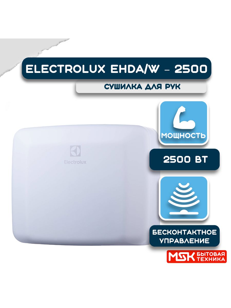 Сушилка ehda 2500. Electrolux EHDA/W-2500. EHDA-1100. Сушилки для рук Electrolux EHDA/HPF-1200w монтаж инструкция.