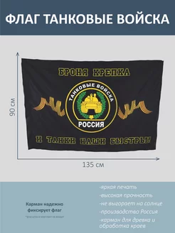 Флаг Танковых Войск России, 135 х 90 см