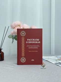 Книга "Рассказы о пророках" Ибн Касир ад-Димашки