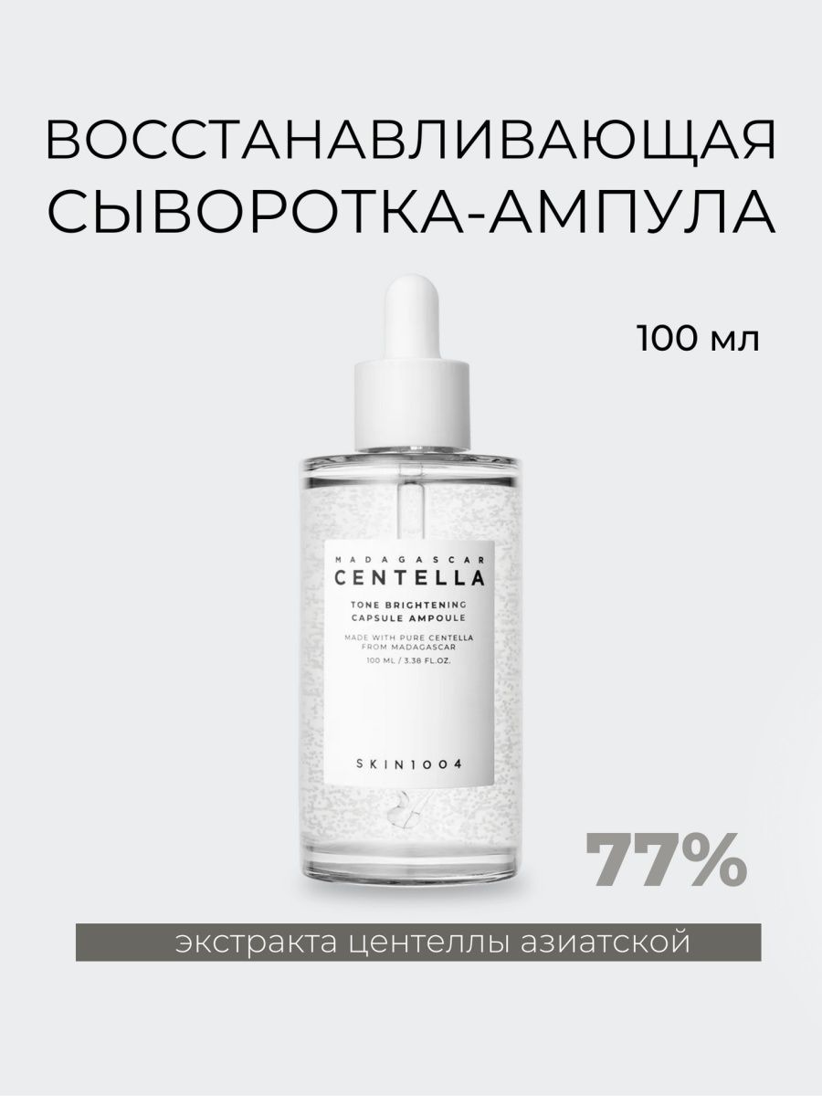 Centella tone brightening capsule. Ампула skin1004 Madagascar Centella Tone Brightening Capsule Ampoule осветляющая 100 мл. 1004 Скин сыворотка. Сыворотка в ампулах. Сыворотка для лица в ампулах.