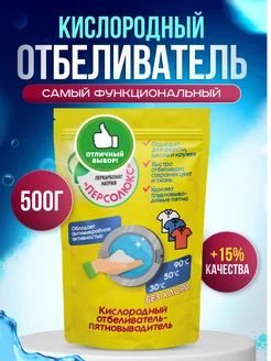 Кислородный отбеливатель 500 г