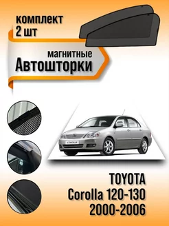 Каркасные автошторки Toyota Corolla 120