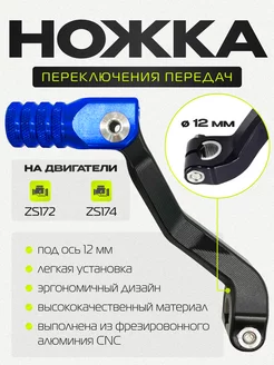 Ножка переключения передач CNC (лапка КПП ZS172FMM)