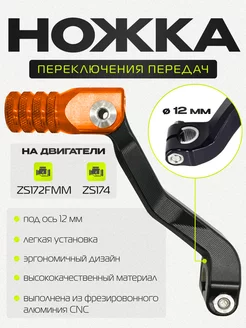 Ножка переключения передач CNC (лапка КПП ZS172FMM)