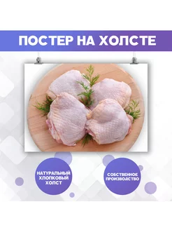 Постер Для кухни Еда Курица Мясо Бедра (1) 30х40 см